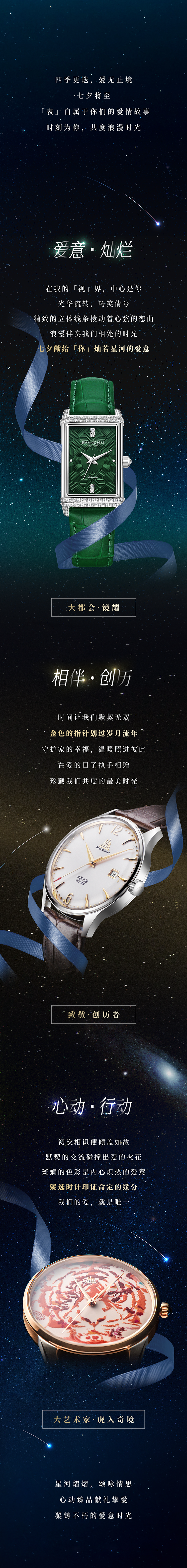 四时更迭，爱无终点。。。七夕将至，「表」白属于你们的爱情故事，时刻为你，共度浪漫时光。。。爱意·光耀，在我的「视」界，中心是你。。。光华流转，巧笑倩兮。。。精彩的立体线条拨动着心弦的恋曲，浪漫伴奏我们相处的时光，七夕献给「你」灿若星河的爱意。。。相伴·创历，功夫让我们默契无双，金色的指针划过岁月流年，守护家的幸福，温暖照进彼此。。。在爱的日子执手相赠，珍藏我们共度的最美时光。。。心动·行动，初次相识便倾盖如故，默契的互换碰撞出爱的火花，斑斓的色彩是内心炽热的爱意。。。甄选时计印证命定的缘分。。。18LUCK爱，就是唯一。。。星河熠熠，颂咏情思，心动臻品献礼挚爱，凝铸不朽的爱意时光。。。